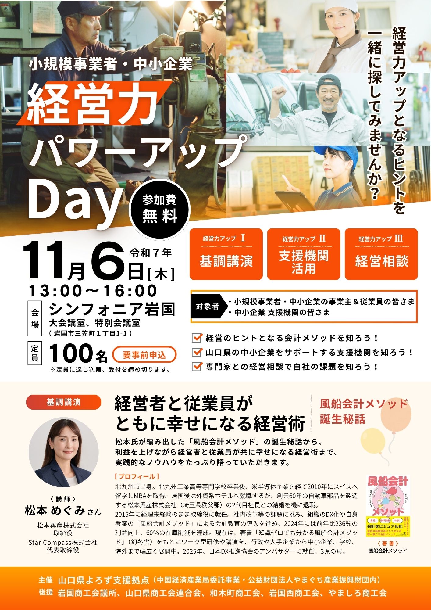 経営力パワーアップDay｜2025年11月6日 岩国市 開催