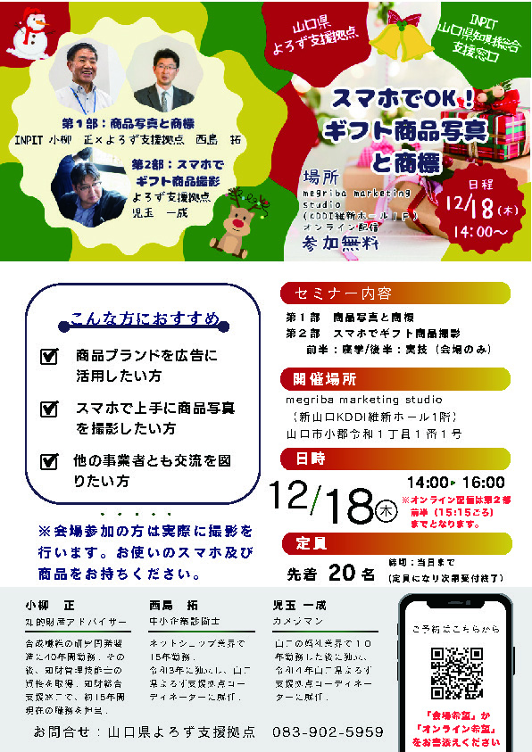 オンラインマーケティングセミナー 「スマホでOK!ギフト写真と商標」