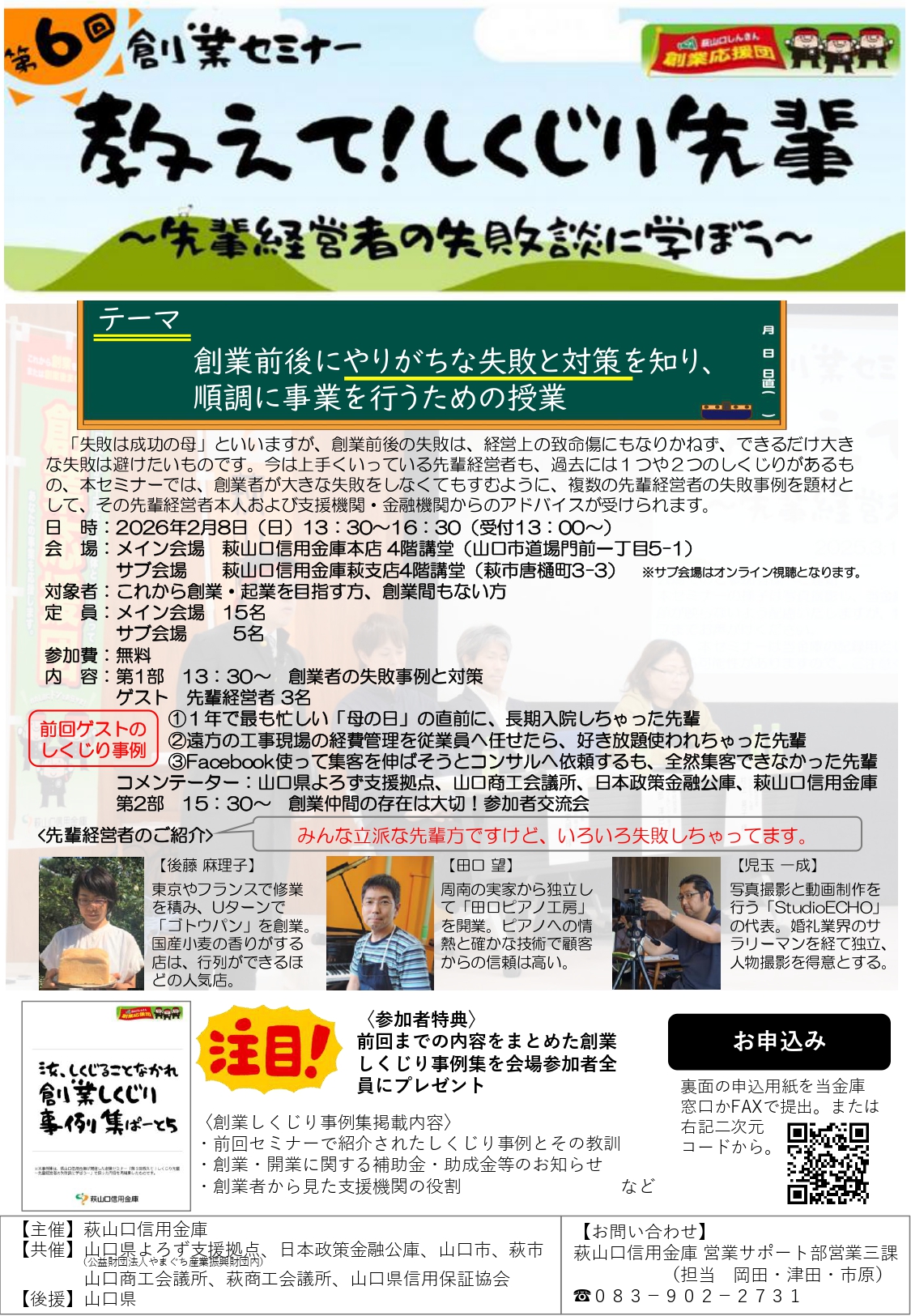 第6回創業セミナー 教えてしくじり先輩