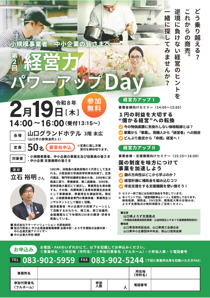 経営力パワーアップDay|2026年2月19日 山口市 開催