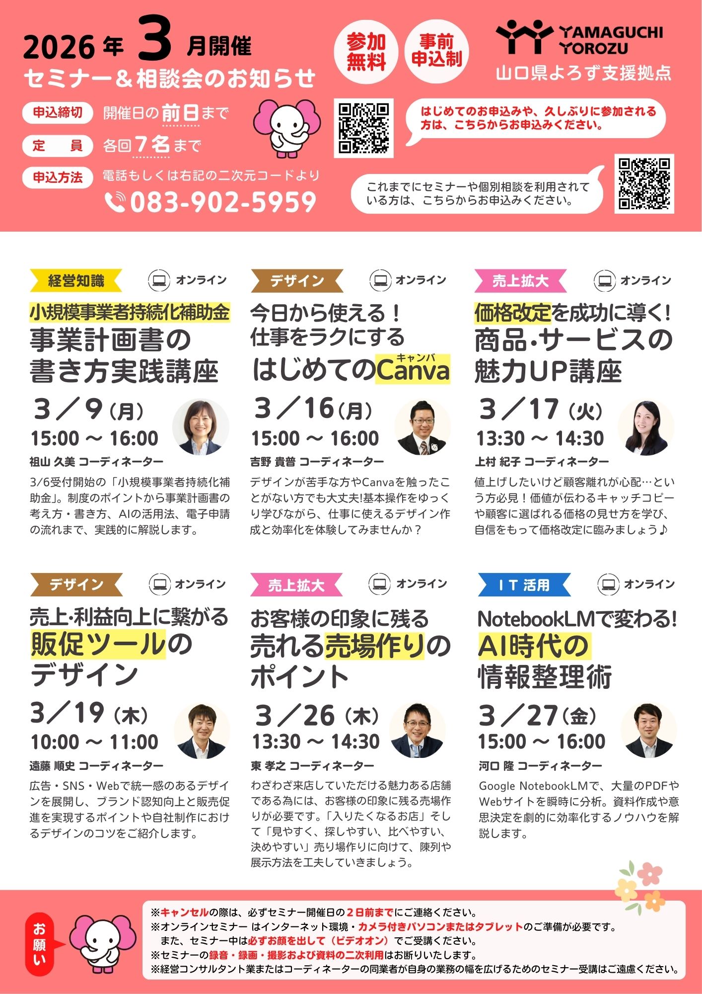 セミナー情報 - 山口県よろず支援拠点