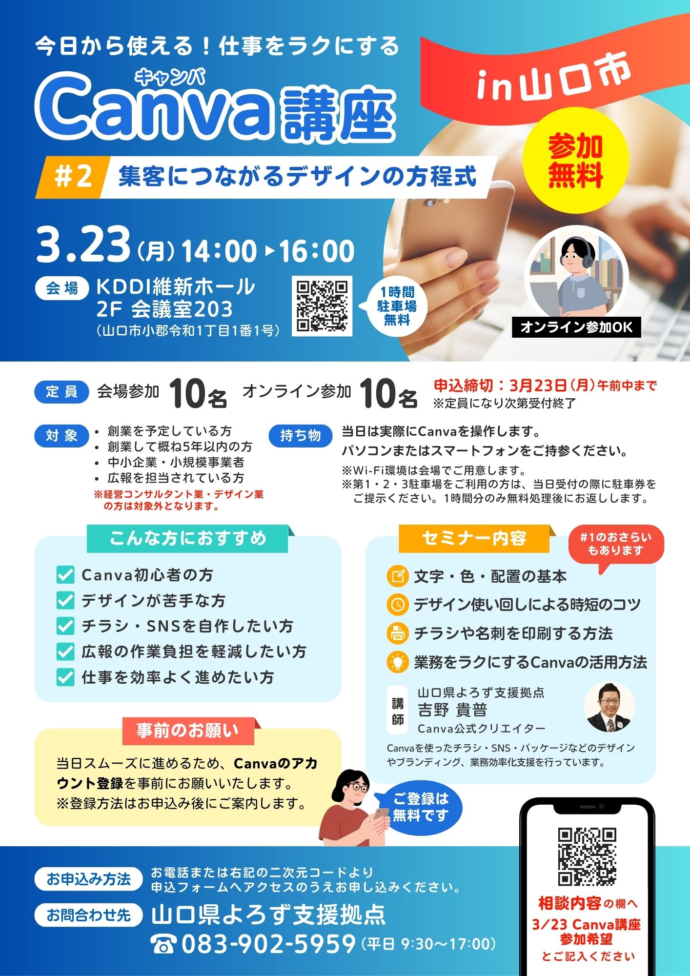 Canva講座 #2「集客につながるデザインの方程式」 3/23 山口会場