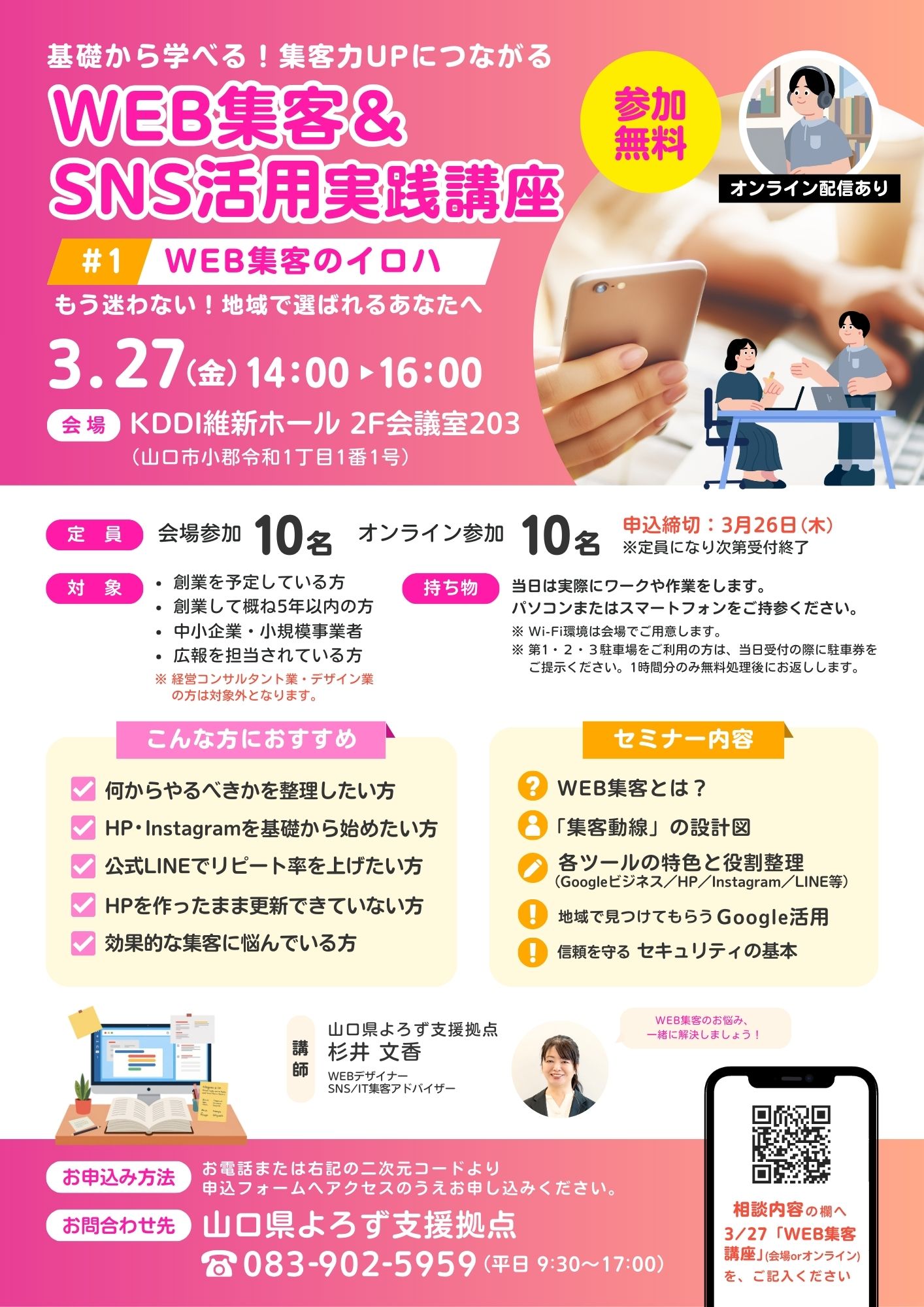 WEB集客＆SNS活用実践講座 「WEB集客のイロハ」 3/27