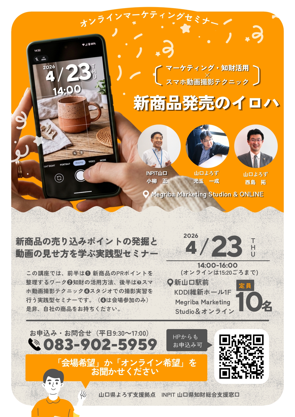 オンラインマーケティングセミナー 「新商品発売のイロハ」4/23