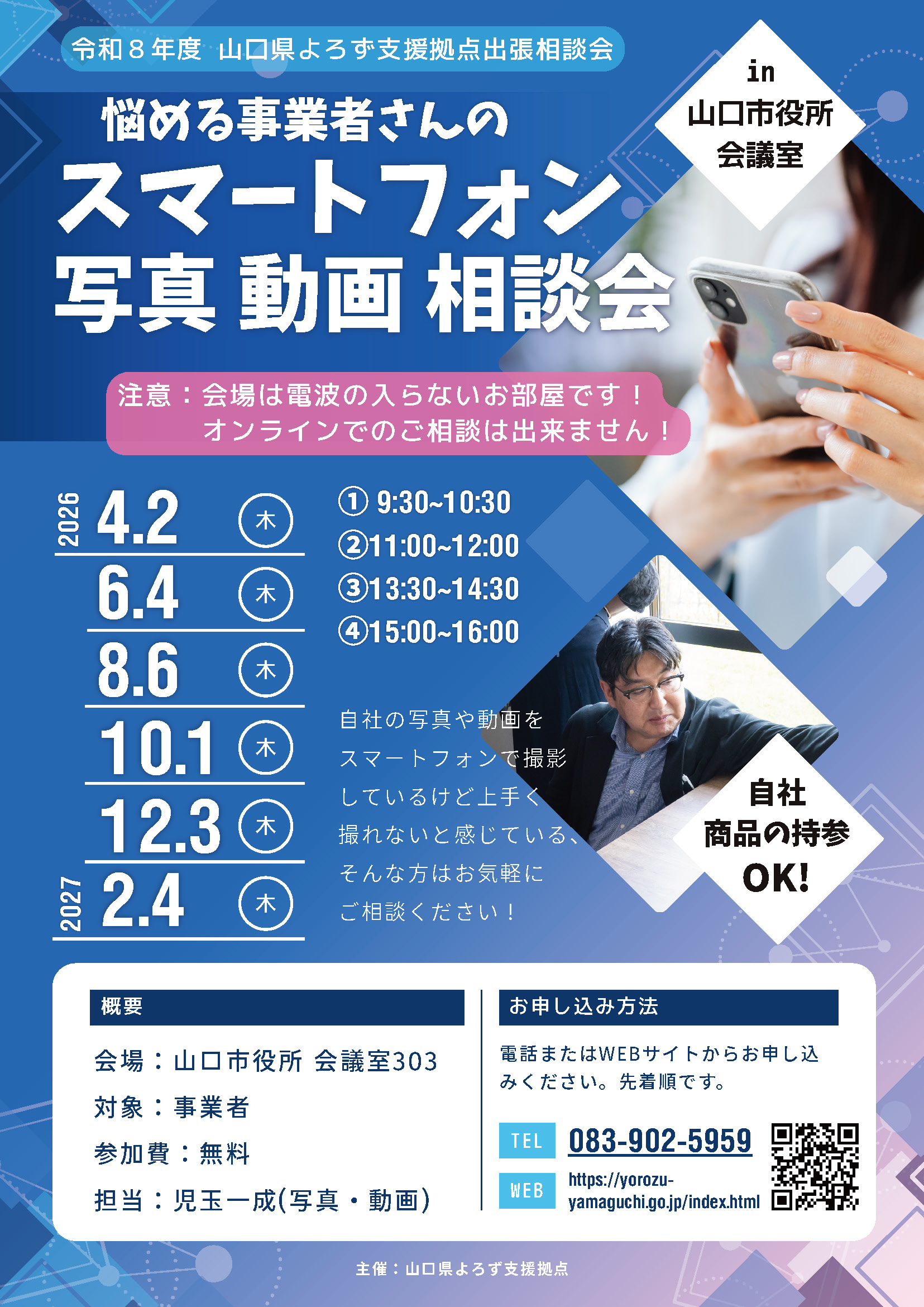 山口市役所 スマートフォン写真動画相談会