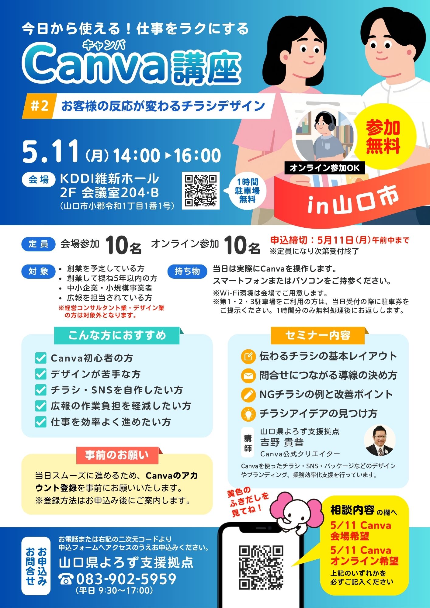 Canva講座「お客様の反応が変わるチラシデザイン」 5/11 山口会場