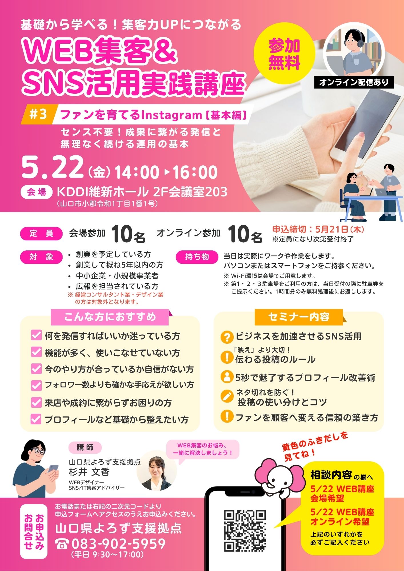 WEB集客&SNS活用実践講座 「Instagramの基本」 5/22