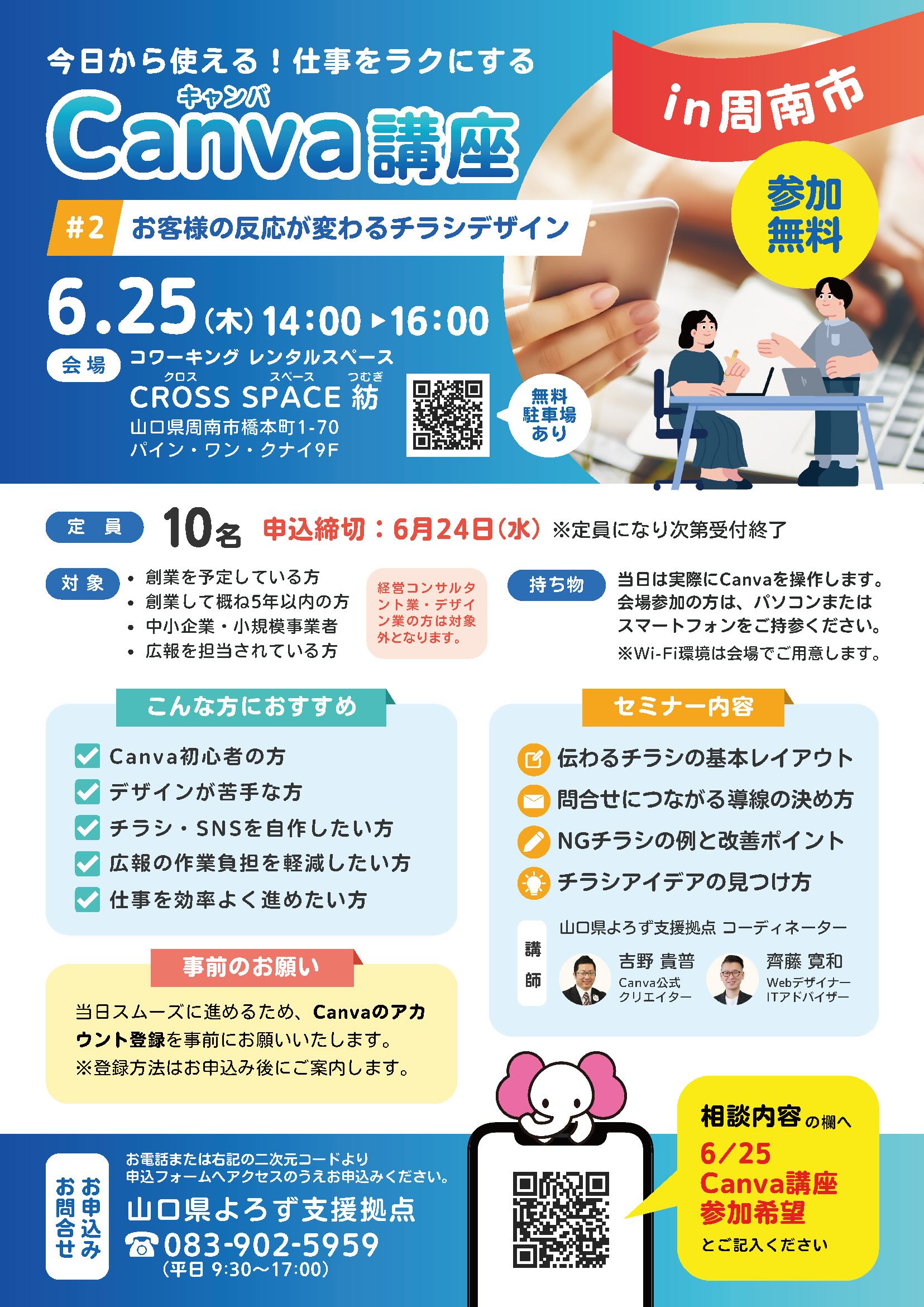 Canva講座「お客様の反応が変わるチラシデザイン」 6/25 周南会場