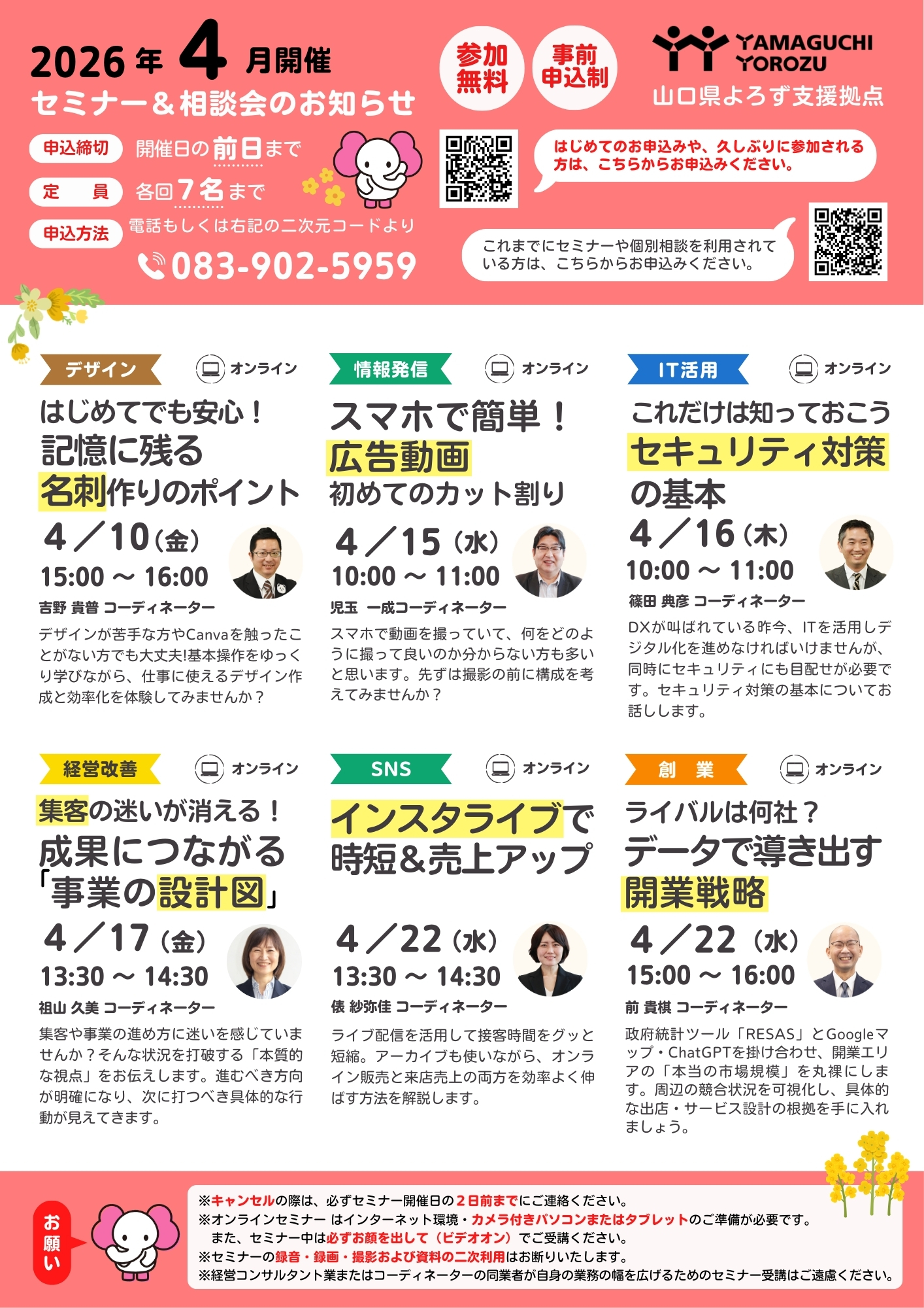 セミナー情報 - 山口県よろず支援拠点