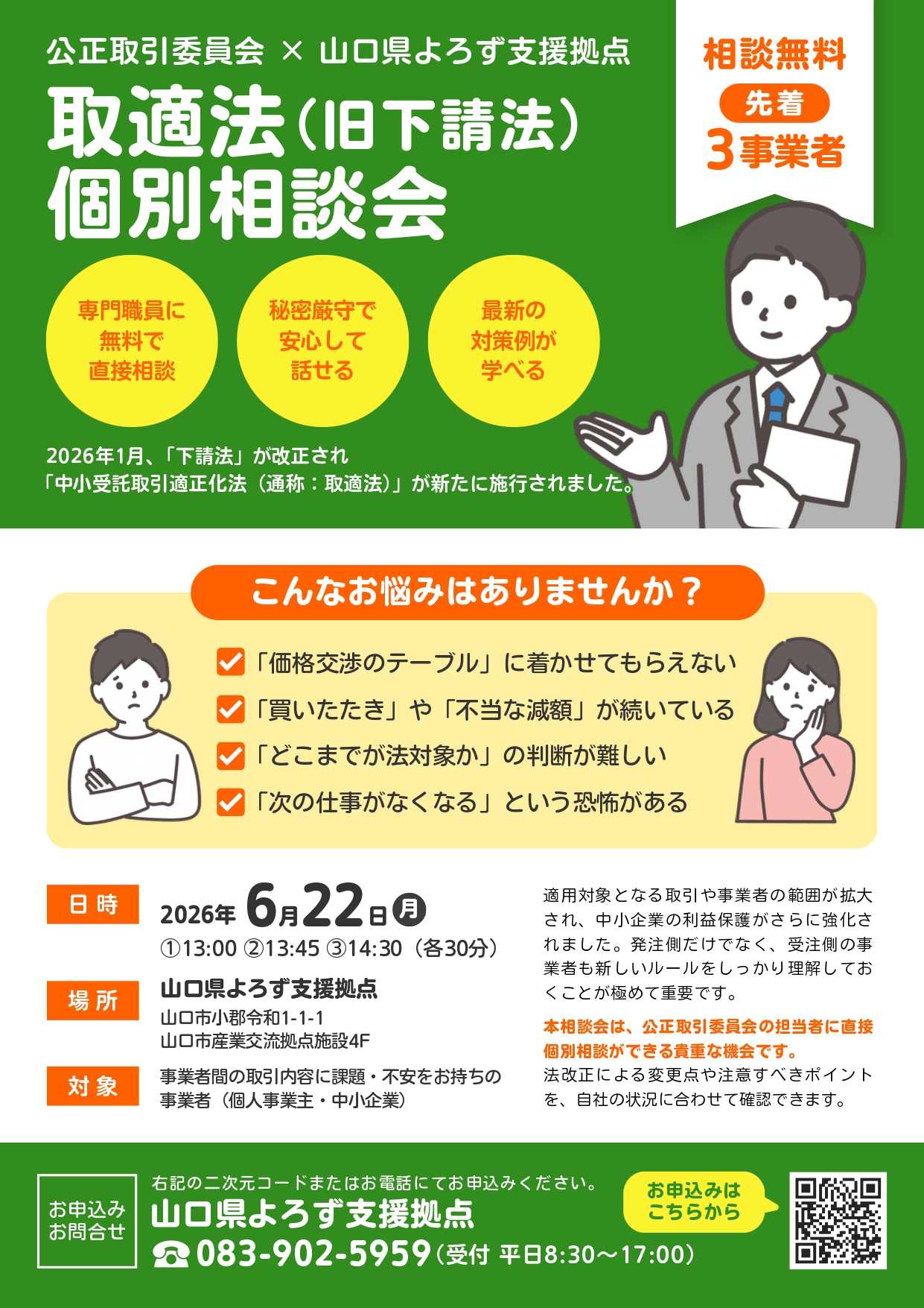 6/22 取適法(旧下請法)個別相談会